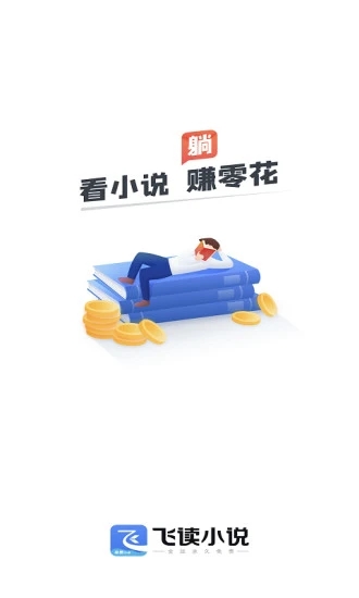 飞读小说 极速版手机软件app截图