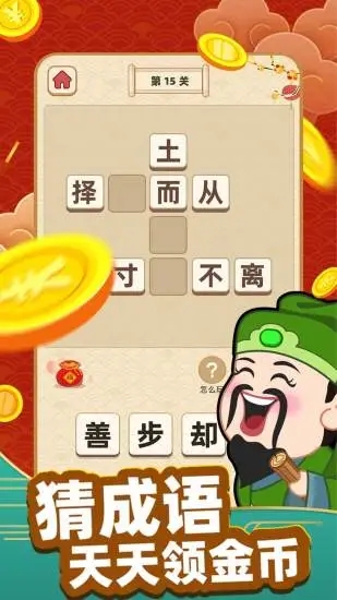 成语黄金屋 至尊版手游app截图