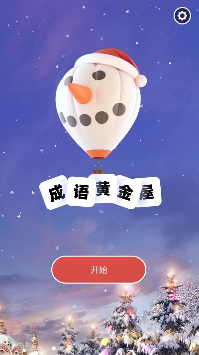 成语黄金屋 纯净版手游app截图