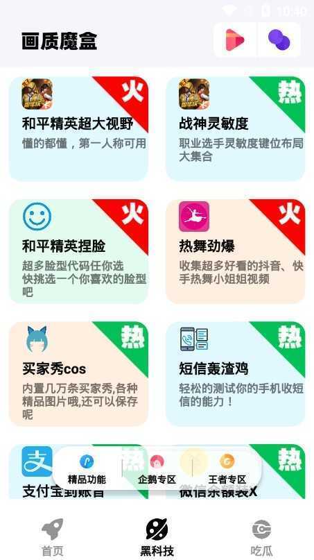 画质魔盒 120帧超高清手机软件app截图