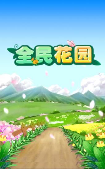全民花园 红包版手机软件app截图
