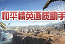 和平精英画质助手 180帧8k手机软件app截图