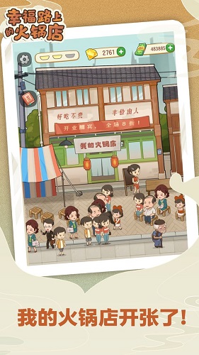幸福路上的火锅店 最新正版手游app截图