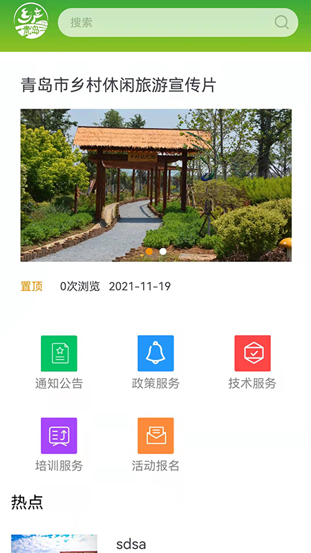 乡产青岛手机软件app截图