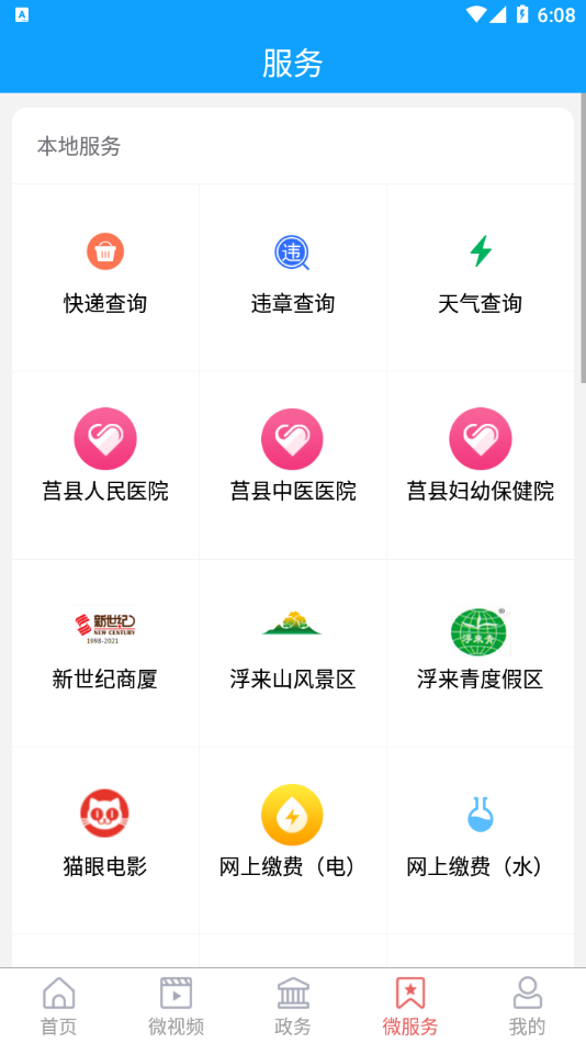 爱莒县手机软件app截图