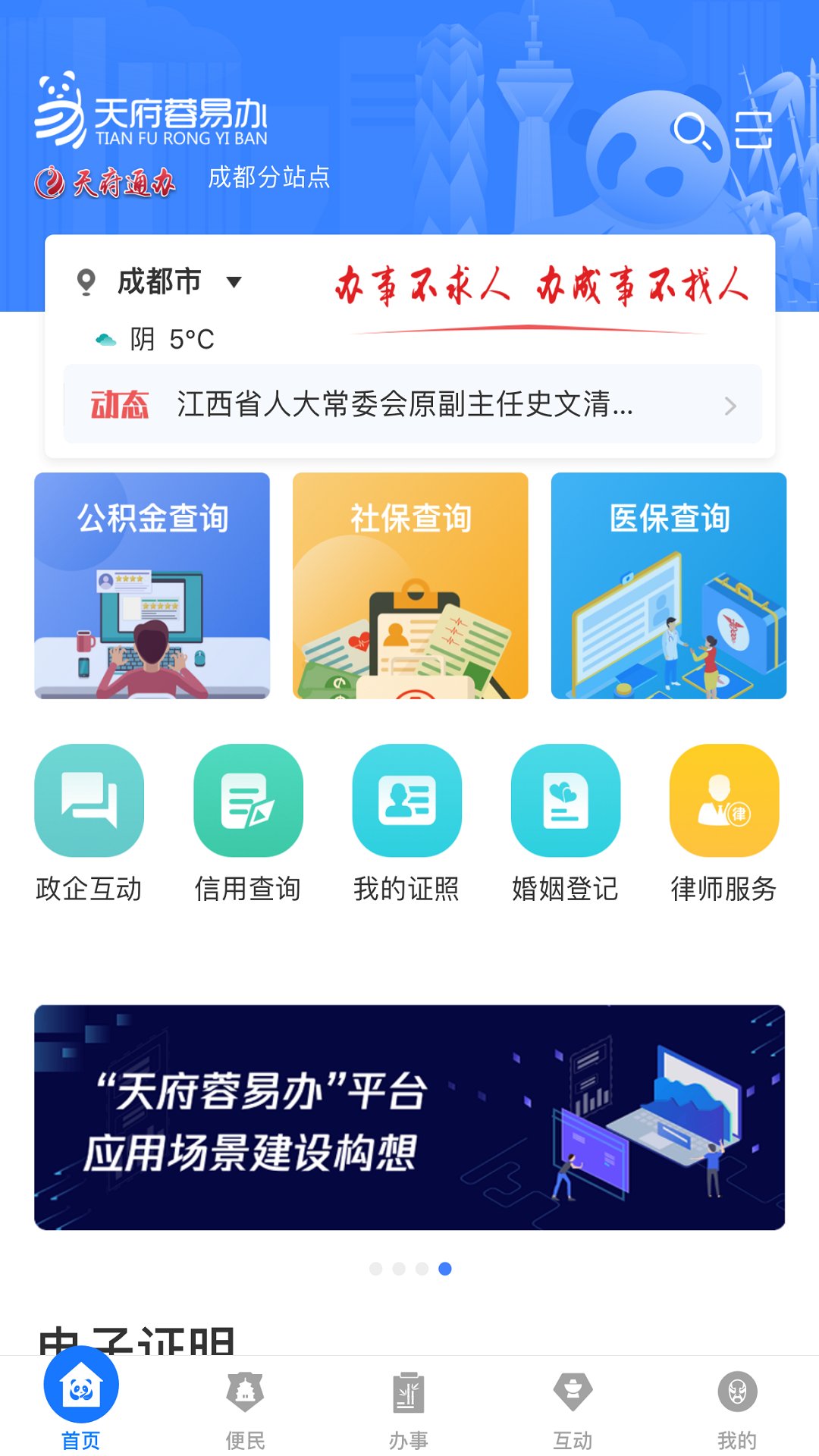 天府蓉易办手机软件app截图