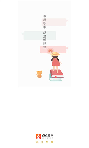 点点穿书 去广告版手机软件app截图