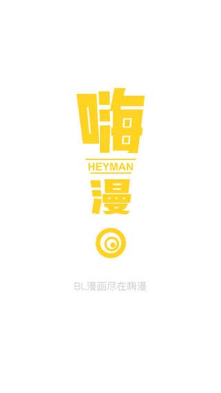 嗨漫 官方版手机软件app截图