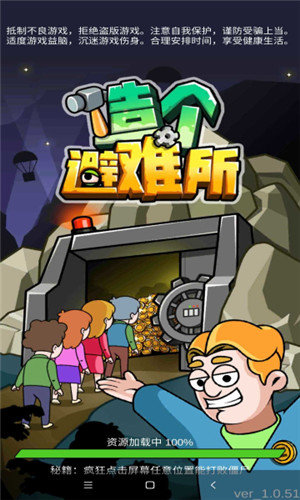 造个避难所 免费版手游app截图