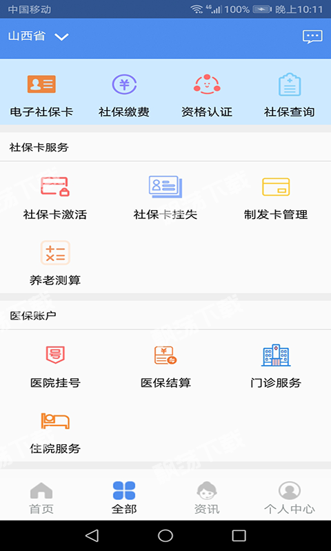 民生山西 官方免费下载手机软件app截图