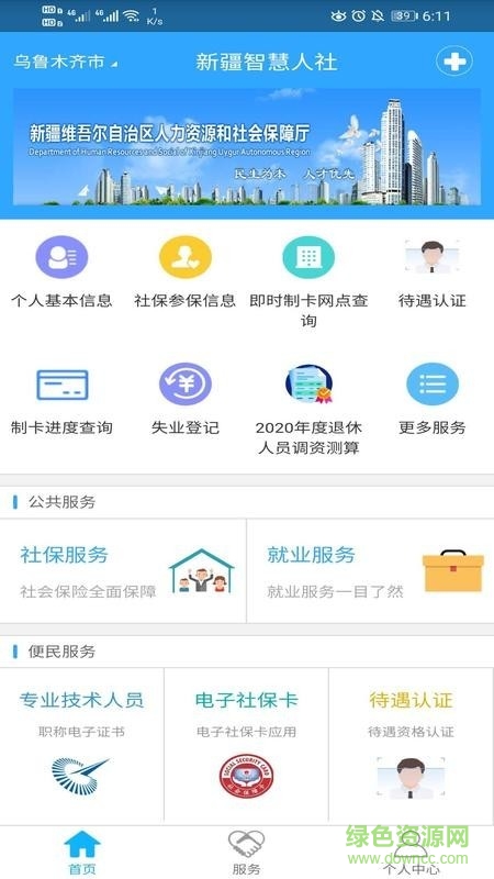 新疆智慧人社手机软件app截图