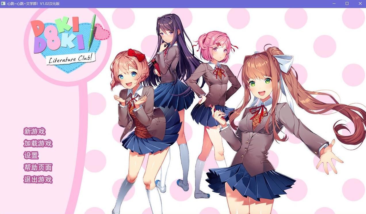 doki doki literary club 汉化版完整版手游app截图