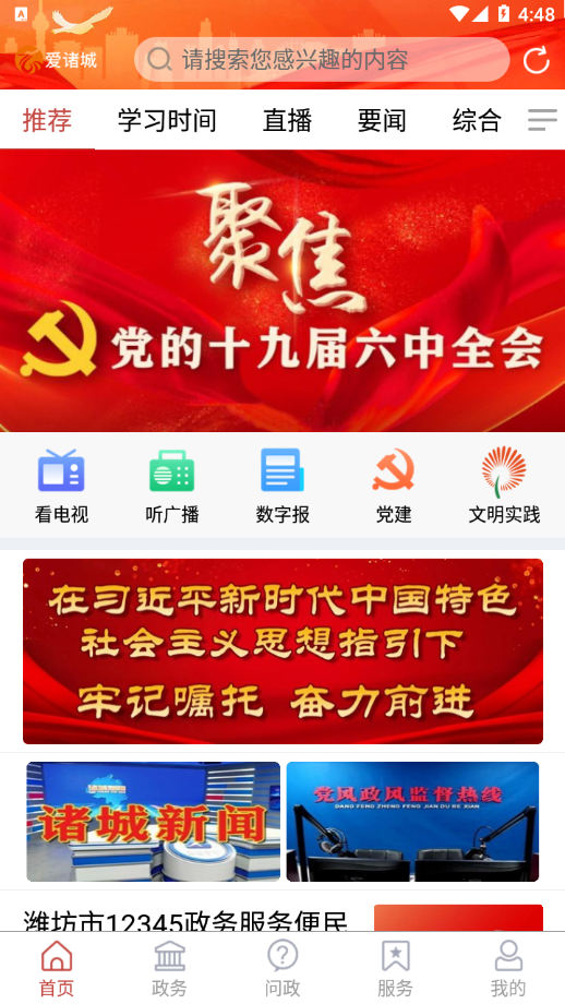 爱诸城 手机客户端手机软件app截图