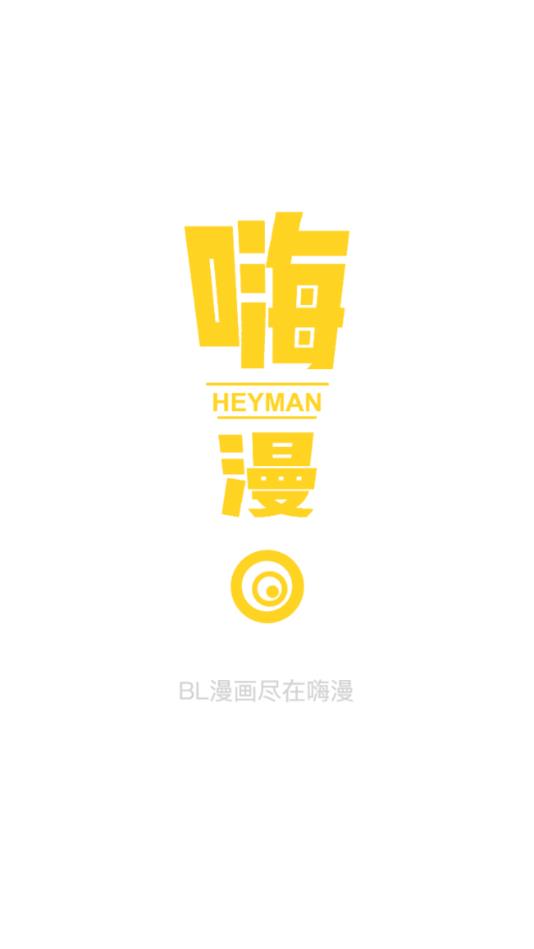 嗨漫 极速版手机软件app截图