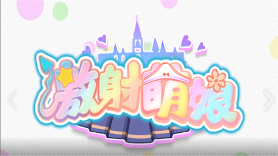 激射萌娘3.0手游app截图