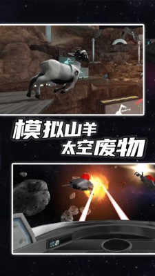 模拟山羊：太空垃圾 中文版手游app截图