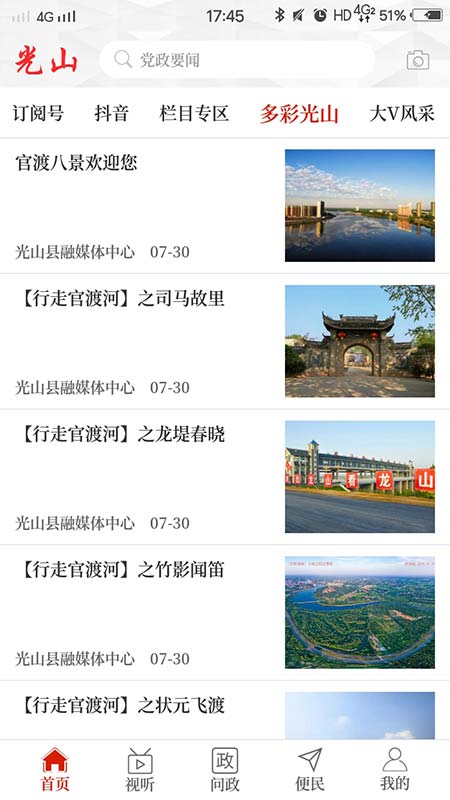 光山融媒 手机版手机软件app截图