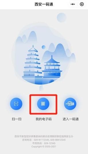 西安一码通 官方网站手机软件app截图