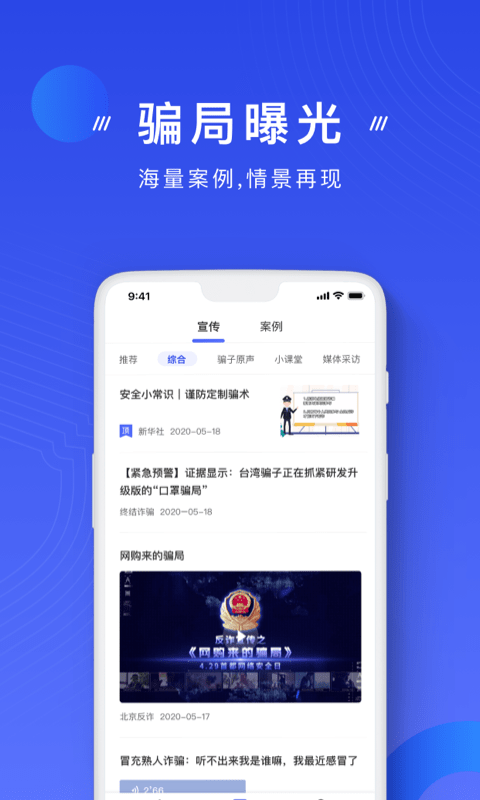 国家反诈中心 官方网站手机软件app截图