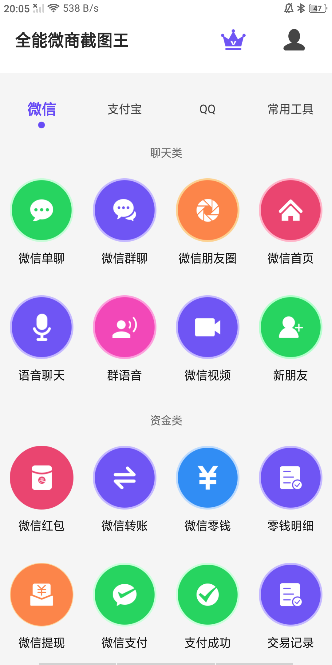 全能微商截图王手机软件app截图