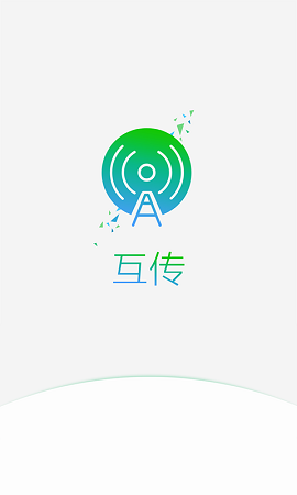互传 pc客户端下载手机软件app截图