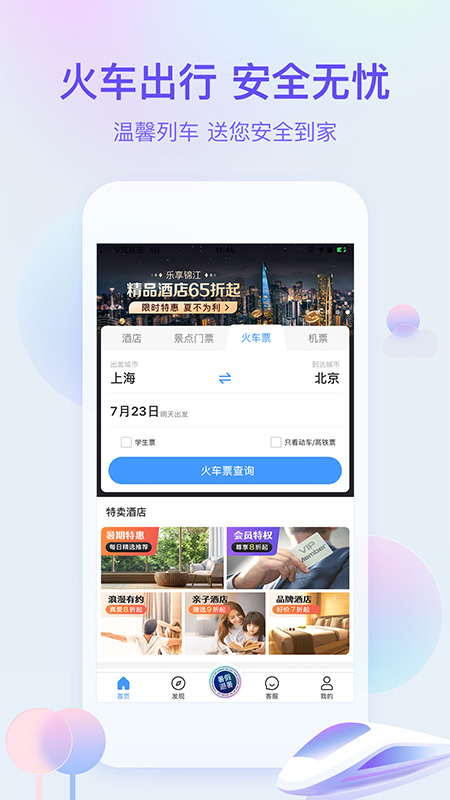 艺龙旅行 最新版手机软件app截图