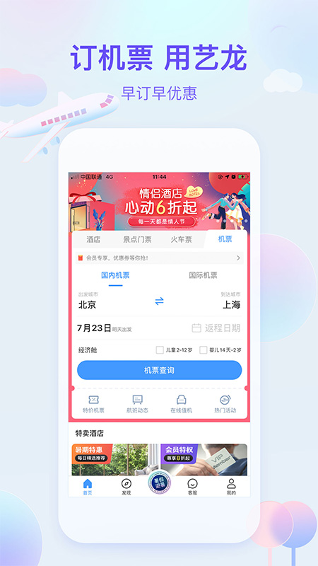 艺龙旅行 最新版手机软件app截图