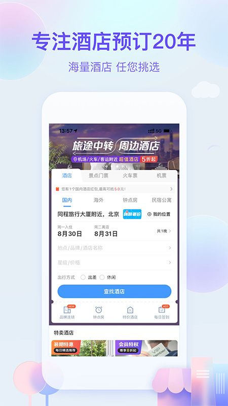 艺龙旅行 最新版手机软件app截图