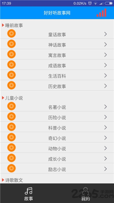 好好听故事网手机软件app截图