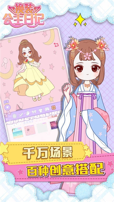 换装公主日记 最新版手游app截图