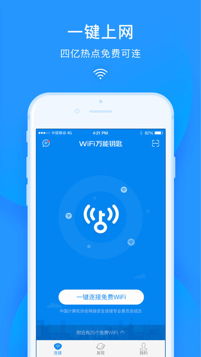 wifi万能钥匙 下载官方免费手机软件app截图