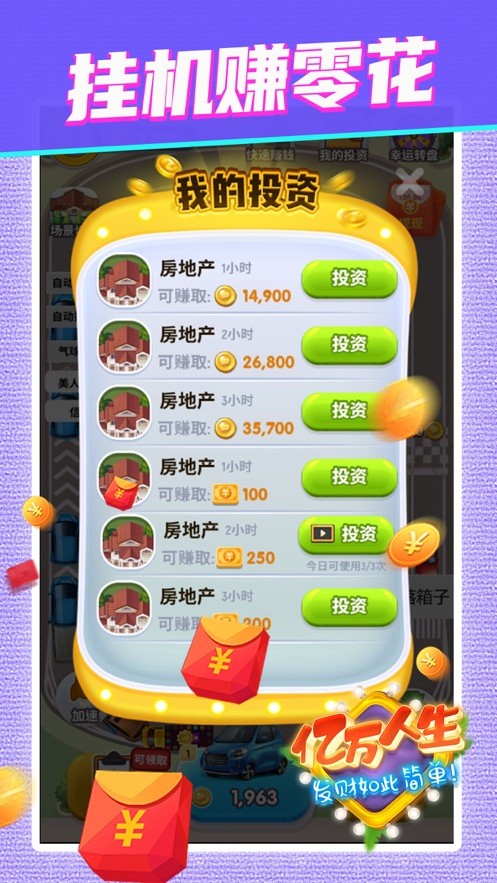 亿万人生 v1.0.3手游app截图