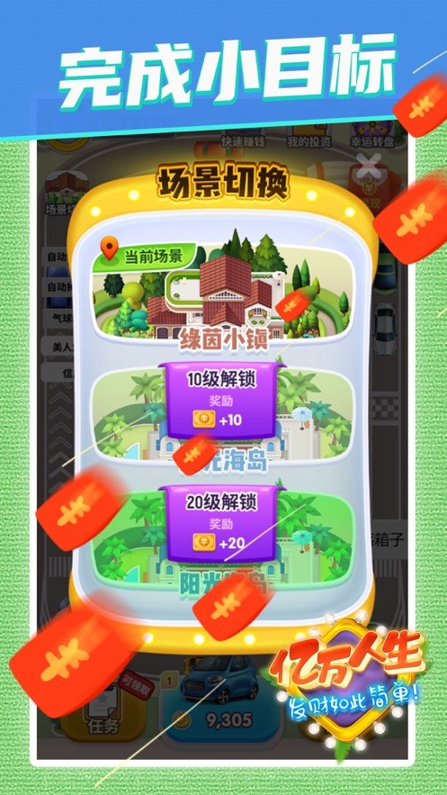 亿万人生 v1.0.3手游app截图