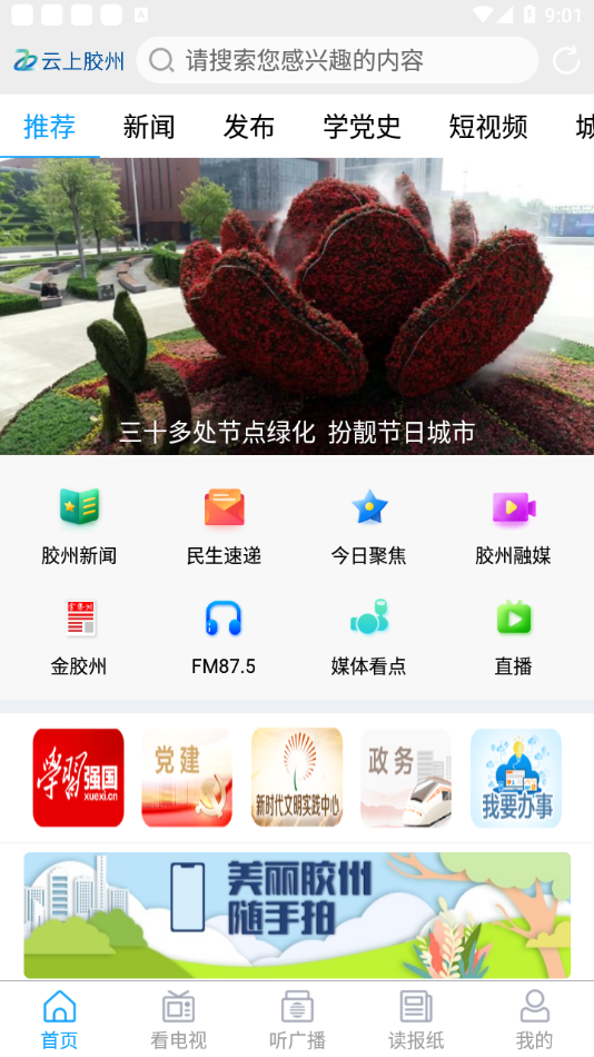 云上胶州 app下载二维码手机软件app截图