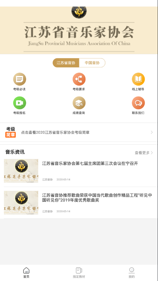 江苏音协手机软件app截图