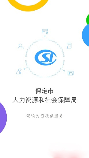 保定人社 最新版手机软件app截图