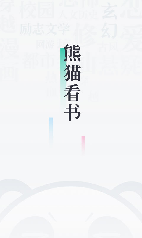 91熊猫看书 历史版本手机软件app截图