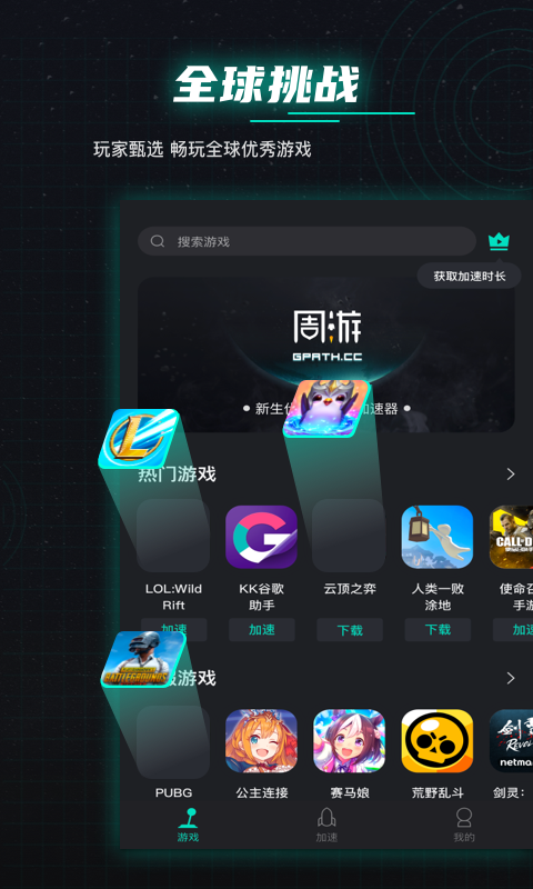 周游加速器 官网版手机软件app截图