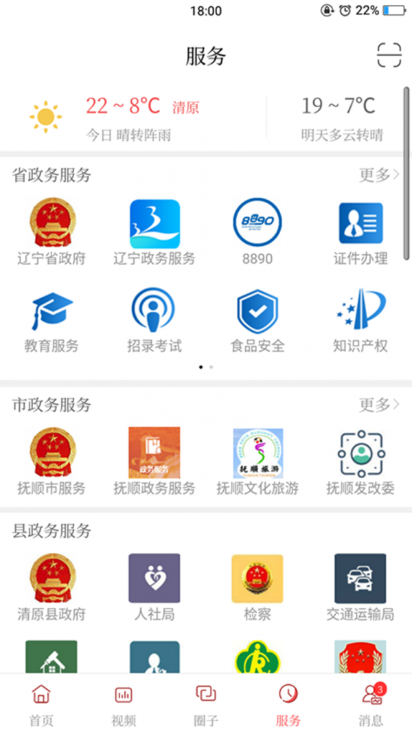 清原融媒 app免费下载手机软件app截图