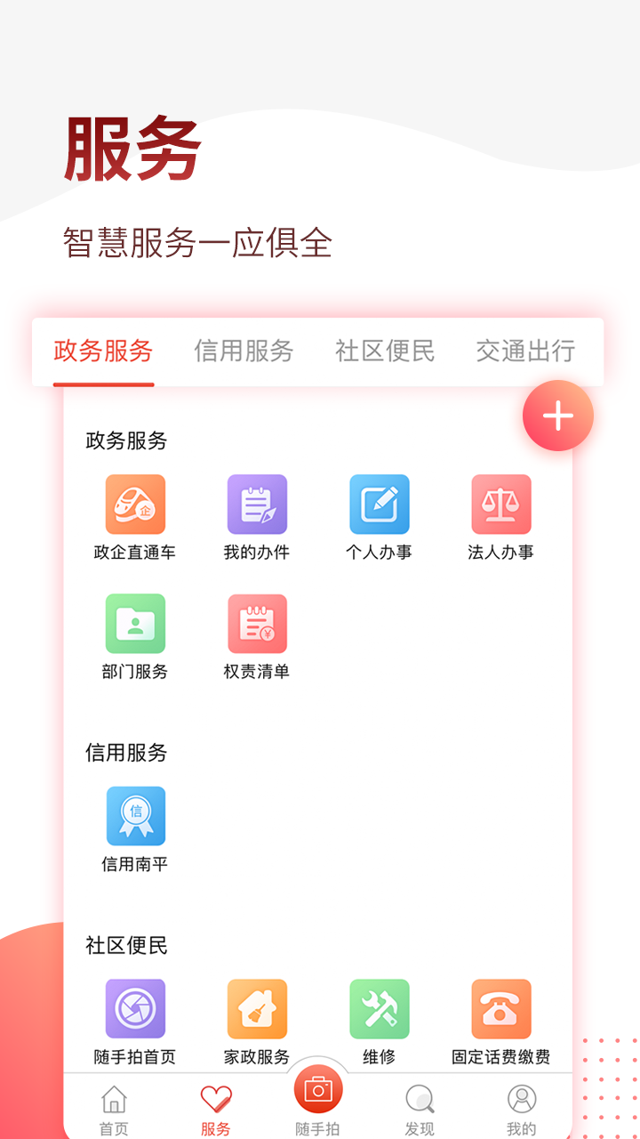 掌上南平 官方下载手机软件app截图