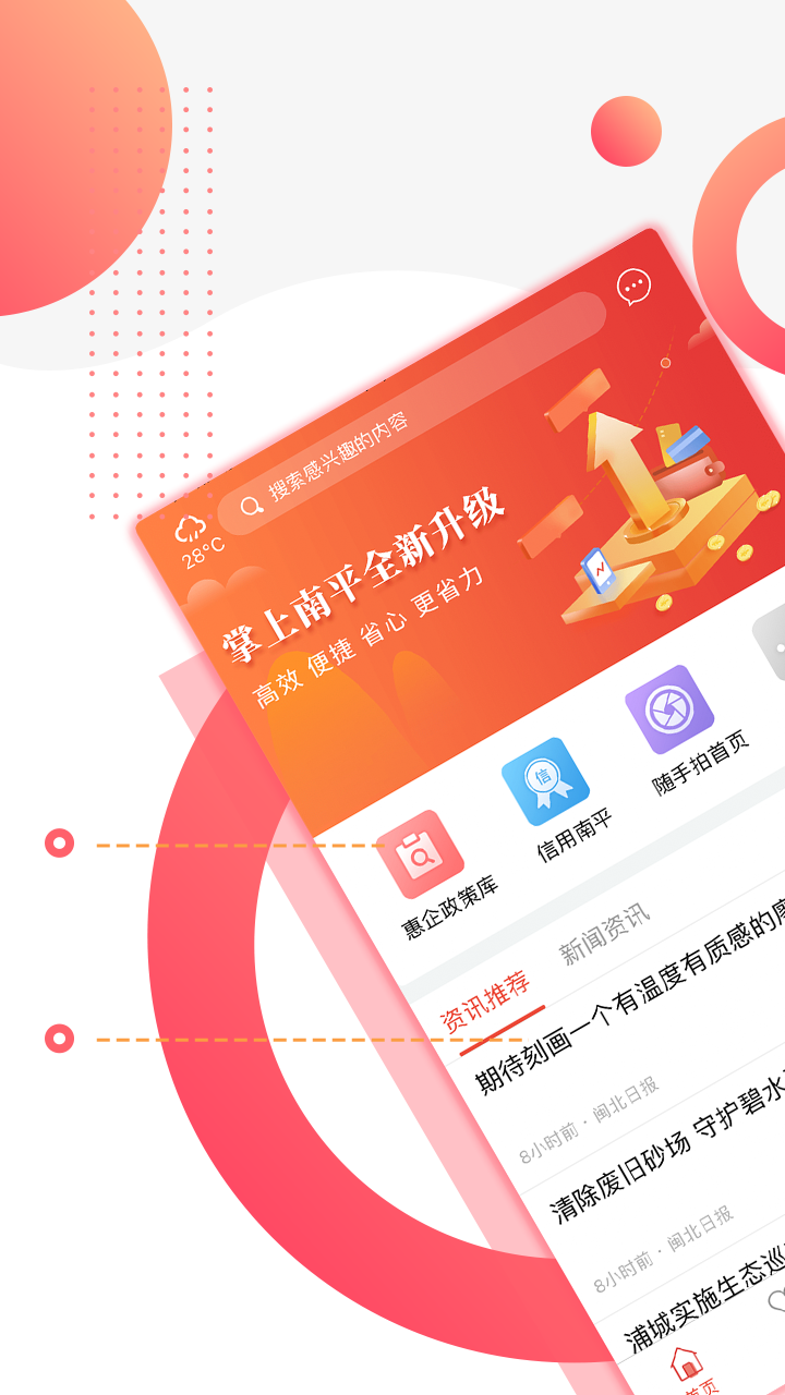 掌上南平 官方下载手机软件app截图