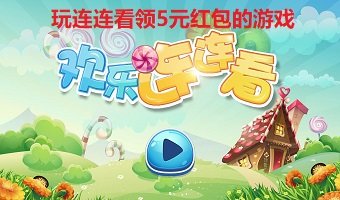 连连消大作战 红包版手游app截图