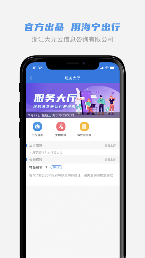 海宁出行手机软件app截图