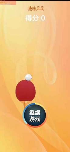 趣味乒乓手游app截图