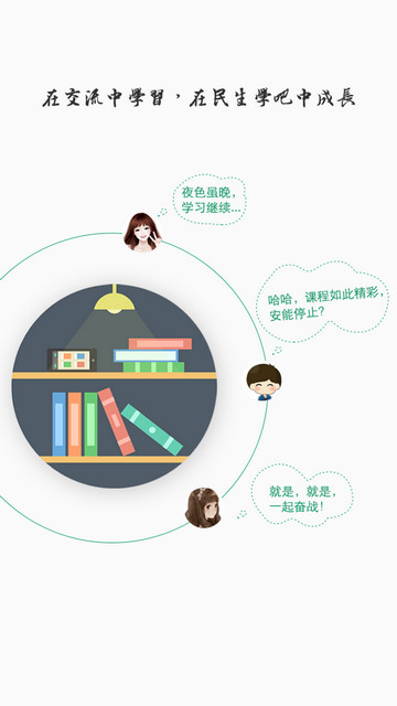 民生学吧 最新版手机软件app截图