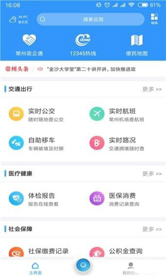 我的常州 安卓版手机软件app截图