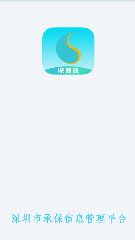 深保通 最新版手机软件app截图