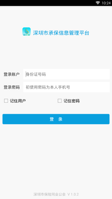 深保通 最新版手机软件app截图