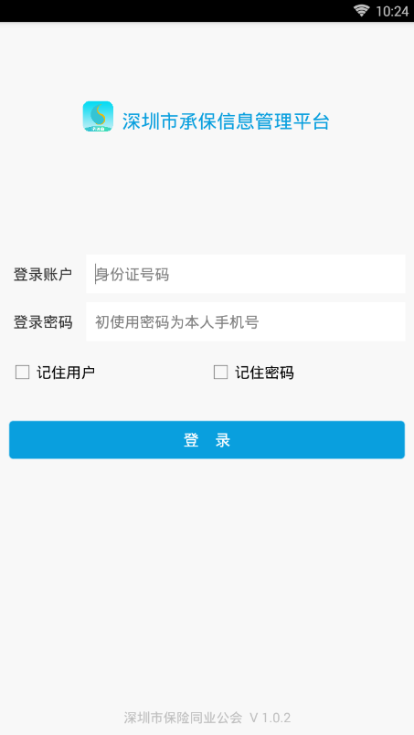 深保通 3.0.4版手机软件app截图