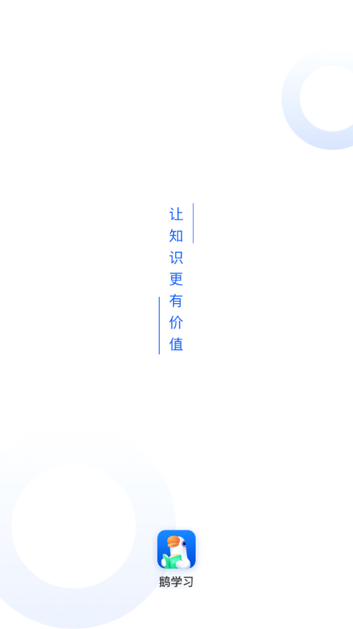 鹅学习手机软件app截图